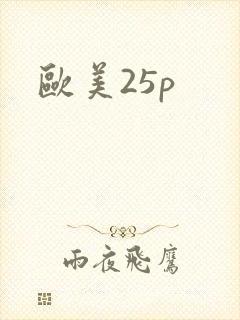 欧美25p