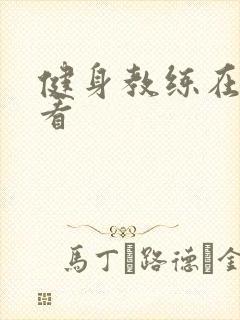 健身教练在线观看封面