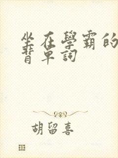 坐在学霸的鸡上背单词