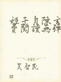 姬千月陈玄策免费阅读无弹窗小说