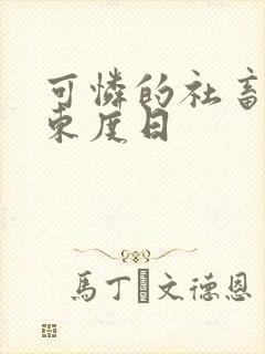 可怜的社畜by东度日