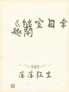 《继室日常》笔趣阁封面