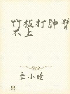 竹板打肿臂缝合不上
