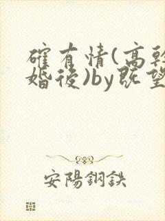 确有情(高干 婚后)by既望笔趣阁封面