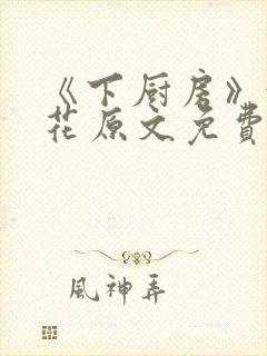 《下厨房》金银花原文免费阅读