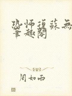 恐怖复苏无删减笔趣阁