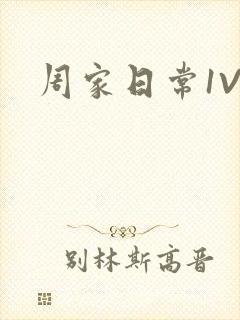周家日常1V6