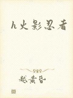 h火影忍者