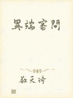 异端审问