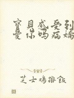 宝贝感受到它在爱你吗病娇小说