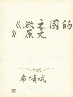 《欲之国的太子》原文封面