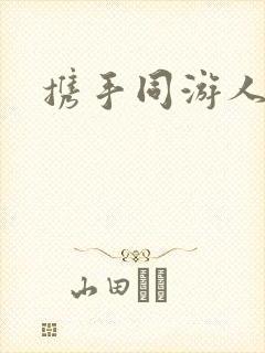 携手同游人间
