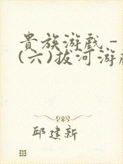 贵族游戏 - (六)拔河游戏