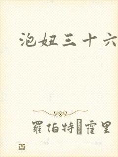 泡妞三十六计