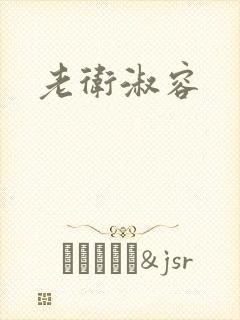 老卫淑容封面