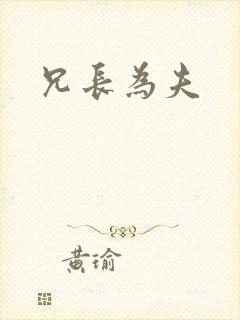 兄长为夫