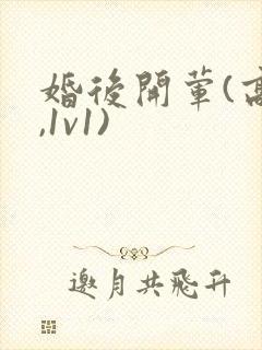 婚后开荤(高h,1v1)