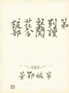 校花系列第92部分阅读