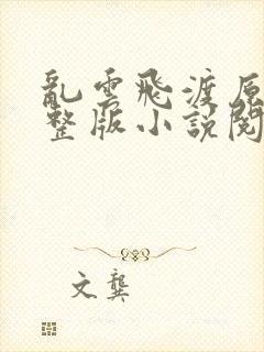 乱云飞渡原文完整版小说阅读