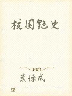 校园艳史