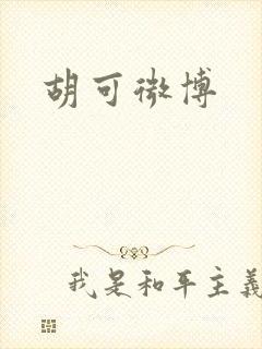 胡可微博
