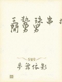 玉势 珠串 撑开男男封面