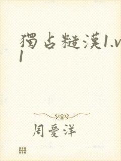 独占糙汉1.v1