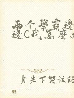 两个学霸边做题边C我怎么办