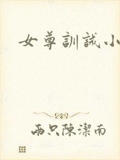 女尊训诫小说