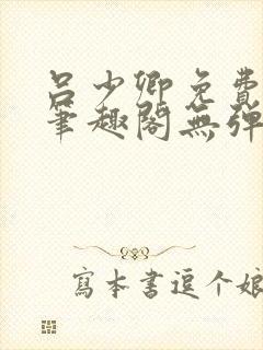吕少卿免费全文笔趣阁无弹窗