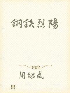 钢铁烈阳