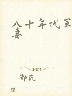 八十年代军婚宠妻
