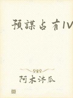 预谋占有1V1