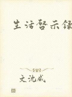 生活启示录结局封面