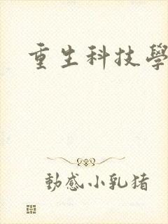 重生科技学霸