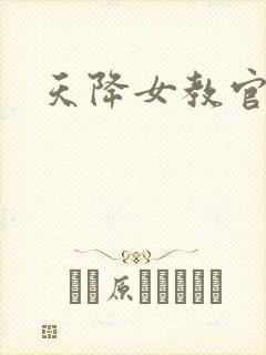 天降女教官封面