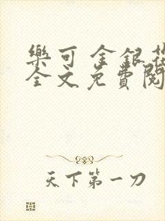 乐可 金银花露全文免费阅读封面