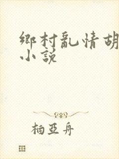 乡村乱情胡秀英小说