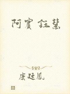 阿宾 钰慧
