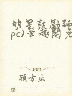 明星鼓励师(npc)笔趣阁免费