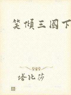 笑倾三国下载