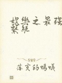 娱乐之最强炮王系统封面