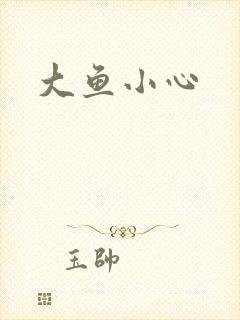大鱼小心