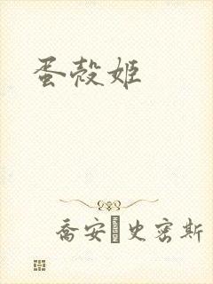 蛋壳姬