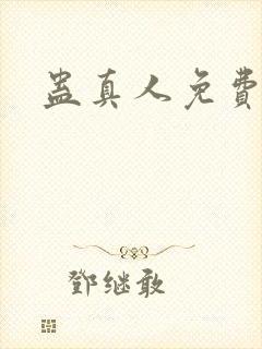 蛊真人免费阅读