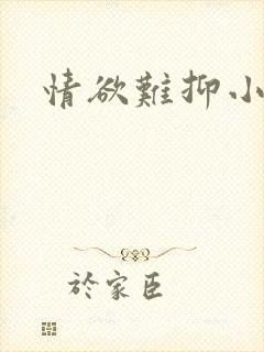 情欲难抑小说
