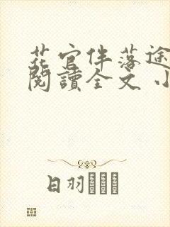 花官伴落途全文阅读全文 小说