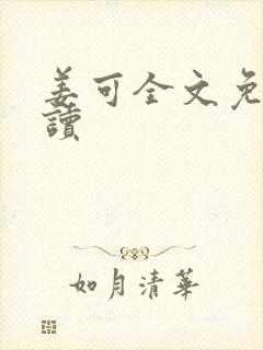 姜可全文免费阅读