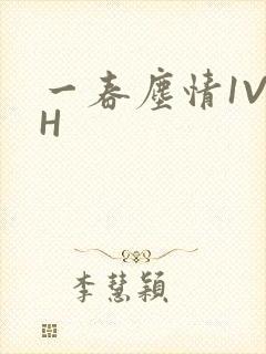 一春尘情1V1H