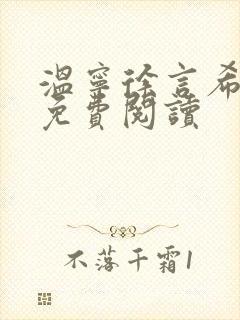 温宁徐言希全文免费阅读